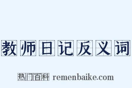 教师日记反义词是什么意思的图片